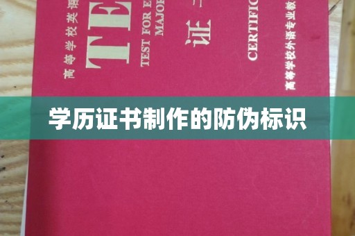 长垣学历证书制作的防伪标识